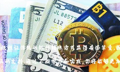 要在TP钱包中将资产从一个钱包转入另一个钱包，可以按照以下步骤进行操作。TP钱包是一款基于区块链技术的钱包，支持多种币种的转账和管理。下面是具体的操作步骤：

### 步骤一：打开TP钱包
首先，确保你的手机上已经安装了TP钱包应用。下载并安装后，打开应用，并登录你的账户。如果你还没有账户，需要先注册一个钱包，并备份好助记词。

### 步骤二：选择资产
在主界面中，你会看到你所持有的各种数字资产，选择你想要转账的币种。点击进入该币种的详细页面，你会看到“转账”或“发送”按钮。

### 步骤三：输入收款地址
在转账页面，你需要输入接收方的钱包地址。这是一个非常重要的步骤，请务必确认地址的准确性。为确保安全性，可以选择通过“扫一扫”功能扫描对方的钱包二维码，或者直接复制粘贴地址。

### 步骤四：输入转账金额
接下来，你需要输入你要转账的金额。在此过程中，请确保你有足够的余额支付转账费用。TP钱包会在转账金额旁边显示当前的转账费用。

### 步骤五：确认转账信息
在确认页面，你需要仔细检查一下所有填写的信息，包括收款地址和转账金额等。如果一切无误，点击“确认”按钮。此时，TP钱包可能会要求你输入密码或进行其他安全验证。

### 步骤六：完成转账
一旦你确认了转账，TP钱包会处理你的请求。根据网络的拥堵情况，转账可能需要几分钟到数小时不等。在状态页面，你可以查看转账的进度，以及确认交易是否成功。

### 注意事项
在进行转账时，有几个注意事项需要牢记：
ul
    li确保收款地址的准确性，一旦转账完成，无法撤回。/li
    li注意转账手续费，不同币种的费用可能有所不同。/li
    li在大额转账时，可以先进行小额转账测试，以确保流程顺畅。/li
    li保持TP钱包和手机系统的最新版本，确保软件安全。/li
/ul

### 总结
通过以上步骤，你就可以在TP钱包中顺利地完成资产转账。数字货币的便捷性和高效性让传统的银行转账方式显得有些笨重，因此，很多用户选择了这种方式。希望本文能够帮助到你，更加轻松地管理数字资产。

如果你在使用TP钱包的过程中遇到任何问题，可以参考官方的帮助文档或寻求社区的支持。通过不断学习和实践，你将能够更加游刃有余地使用数字货币钱包。
