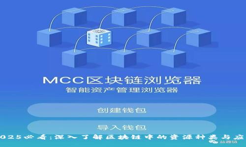 2025必看：深入了解区块链中的资源种类与应用