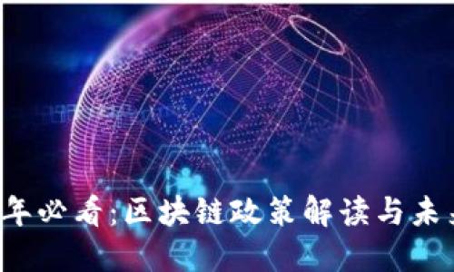 2024年必看：区块链政策解读与未来展望