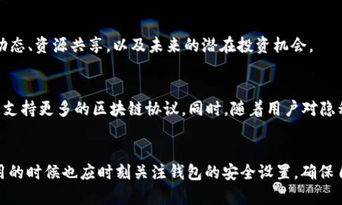 TP钱包（TokenPocket）是一款去中心化的多链数字钱包，用户可以在其中存储、管理和交易多种数字资产。关于创建钱包帐号的数量，TP钱包并没有明确限制用户可以创建的钱包数目。

为何创建多个钱包帐号？
创建多个钱包帐号可能有几个理由。首先，用户或许希望分开储存不同类型的资产，例如将用于短期交易的加密货币存放在一个钱包，而将长期投资的资产放在另一个钱包中。其次，利用多个钱包帐号可以增强安全性，即使其中一个钱包受到攻击，其他钱包的资产依然可以确保安全。此外，某些用户可能会开展多重业务，例如NFT交易、DeFi投资等，这也促使他们需要多个钱包进行管理。

如何在TP钱包中创建新帐号？
创建新的钱包帐号非常简单。用户只需下载并安装TP钱包应用。然后，按照以下步骤操作：
ul
    li打开TP钱包应用，点击“钱包”选项。/li
    li选择“创建钱包”。/li
    li完成安全设置，例如设置密码和备份助记词。/li
    li确认所有设置，无误后即创建成功。/li
/ul

管理多个钱包帐号的最佳实践
在管理多个钱包帐号时，用户应遵循一些最佳实践，从而确保资产的安全和便捷管理。首先，建议为每个钱包帐号创建一个独特的密码，并且定期更新，这有助于防止未授权访问。其次，备份每个钱包的助记词和私钥，并将其保存在安全的地方。一般来说，不要将助记词和私钥保存在数字设备上，以防数据被盗。

使用TP钱包的优势
TP钱包具有许多优点。首先，它支持多种区块链平台，如Ethereum、Tron和EOS，让用户能够在一个应用中管理各种数字资产。其次，TP钱包提供了去中心化的DeFi服务，用户可以在钱包内直接进行流动性挖矿、借贷等操作。此举不仅提升了用户体验，还使得资产管理变得更加方便。

 TP钱包的安全性如何？
安全性是任何数字钱包的首要考虑问题。TP钱包采用了多种安全技术，比如加密存储，二次验证等。此外，为了提升用户的资金安全性，TP钱包还支持冷钱包储存功能。这意味着，即使用户的设备受到攻击，存储在冷钱包中的资产依然是安全的。

社区支持与参与
TP钱包拥有一个活跃的用户社区。用户可以在社交平台、Telegram群组或者Discord频道中寻求帮助、分享经验和交流技巧。参与社区的互动能够让用户更好地了解市场动态、资源共享，以及未来的潜在投资机会。

未来发展方向
TP钱包的未来发展方向将关注于扩展其生态系统并增强用户体验。随着Web3和去中心化金融(Digital Finance)的不断发展，TP钱包有潜力成为更全面的资产管理工具，支持更多的区块链协议。同时，随着用户对隐私和安全的关注增加，TP钱包可能会进一步其安全功能，确保用户能够更加放心地管理资产。

总结
总而言之，TP钱包的灵活性允许用户创建多个钱包帐号，极大地满足了不同用户的需求。通过合理管理这些帐号，用户可以实现资金安全和有效资产管理。然而，用户在使用的时候也应时刻关注钱包的安全设置，确保自己的数字资产不受到威胁。未来，随着技术的发展，TP钱包将可能面临新的功能创新，进一步增强用户体验，提升市场竞争力。