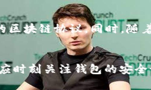 TP钱包（TokenPocket）是一款去中心化的多链数字钱包，用户可以在其中存储、管理和交易多种数字资产。关于创建钱包帐号的数量，TP钱包并没有明确限制用户可以创建的钱包数目。

为何创建多个钱包帐号？
创建多个钱包帐号可能有几个理由。首先，用户或许希望分开储存不同类型的资产，例如将用于短期交易的加密货币存放在一个钱包，而将长期投资的资产放在另一个钱包中。其次，利用多个钱包帐号可以增强安全性，即使其中一个钱包受到攻击，其他钱包的资产依然可以确保安全。此外，某些用户可能会开展多重业务，例如NFT交易、DeFi投资等，这也促使他们需要多个钱包进行管理。

如何在TP钱包中创建新帐号？
创建新的钱包帐号非常简单。用户只需下载并安装TP钱包应用。然后，按照以下步骤操作：
ul
    li打开TP钱包应用，点击“钱包”选项。/li
    li选择“创建钱包”。/li
    li完成安全设置，例如设置密码和备份助记词。/li
    li确认所有设置，无误后即创建成功。/li
/ul

管理多个钱包帐号的最佳实践
在管理多个钱包帐号时，用户应遵循一些最佳实践，从而确保资产的安全和便捷管理。首先，建议为每个钱包帐号创建一个独特的密码，并且定期更新，这有助于防止未授权访问。其次，备份每个钱包的助记词和私钥，并将其保存在安全的地方。一般来说，不要将助记词和私钥保存在数字设备上，以防数据被盗。

使用TP钱包的优势
TP钱包具有许多优点。首先，它支持多种区块链平台，如Ethereum、Tron和EOS，让用户能够在一个应用中管理各种数字资产。其次，TP钱包提供了去中心化的DeFi服务，用户可以在钱包内直接进行流动性挖矿、借贷等操作。此举不仅提升了用户体验，还使得资产管理变得更加方便。

 TP钱包的安全性如何？
安全性是任何数字钱包的首要考虑问题。TP钱包采用了多种安全技术，比如加密存储，二次验证等。此外，为了提升用户的资金安全性，TP钱包还支持冷钱包储存功能。这意味着，即使用户的设备受到攻击，存储在冷钱包中的资产依然是安全的。

社区支持与参与
TP钱包拥有一个活跃的用户社区。用户可以在社交平台、Telegram群组或者Discord频道中寻求帮助、分享经验和交流技巧。参与社区的互动能够让用户更好地了解市场动态、资源共享，以及未来的潜在投资机会。

未来发展方向
TP钱包的未来发展方向将关注于扩展其生态系统并增强用户体验。随着Web3和去中心化金融(Digital Finance)的不断发展，TP钱包有潜力成为更全面的资产管理工具，支持更多的区块链协议。同时，随着用户对隐私和安全的关注增加，TP钱包可能会进一步其安全功能，确保用户能够更加放心地管理资产。

总结
总而言之，TP钱包的灵活性允许用户创建多个钱包帐号，极大地满足了不同用户的需求。通过合理管理这些帐号，用户可以实现资金安全和有效资产管理。然而，用户在使用的时候也应时刻关注钱包的安全设置，确保自己的数字资产不受到威胁。未来，随着技术的发展，TP钱包将可能面临新的功能创新，进一步增强用户体验，提升市场竞争力。