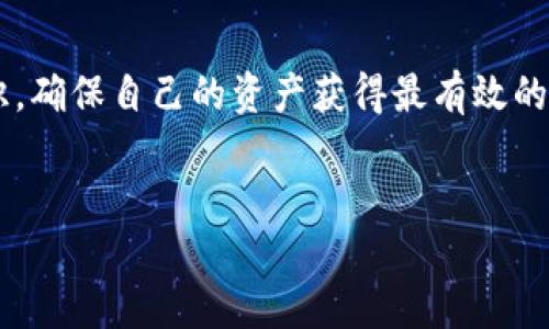 如何处理TP钱包提示病毒问题？立即解决您的困扰！

在数字货币日益普及的今天，TP钱包作为一个重要的数字资产管理工具，为用户提供了方便快捷的交易和资产存储功能。但有时用户可能会遇到TP钱包提示病毒的情况，这不仅会让用户感到困惑和不安，同时也可能影响他们的资产安全。那么，当您发现TP钱包提示病毒时，应该如何处理这类问题呢？在本文中，我们将详细探讨这一问题，帮助您建立起有效的应对策略。

1. 冷静应对，了解提示内容

首先，当您收到TP钱包提示病毒的通知时，不要惊慌。冷静下来，仔细阅读提示内容，了解具体是什么信息在警告您。这可能是由于钱包本身的安全检测、您设备的安全问题，或者是其他恶意软件的干扰。重要的是要判断消息的真伪，避免被虚假信息所误导。

2. 确认TP钱包的正版性

在处理任何安全问题之前，你需要确认自己使用的是TP钱包的正版应用。恶意软件和病毒往往会伪装成正常应用，从而欺骗用户下载。您可以通过访问TP钱包的官方网站或者主流应用商店，确认下载的应用是否为正版。如果您发现使用的应用与官网不符，建议立即卸载，并下载正规应用。

3. 扫描病毒和恶意软件

一旦确认钱包的真实性，接下来您应该立即进行病毒和恶意软件扫描。使用专业的安全软件，对设备进行全盘扫描。这些软件能够检测和清除潜在的病毒、木马等恶意程序。此外，确保您所使用的安全软件是最新版本，这样才能够更有效地识别新出现的威胁。

4. 清理设备缓存和历史数据

有时，TP钱包提示病毒可能是由于设备的缓存或历史数据堆积过多。通过定期清理这些数据，可以有效减少潜在的安全风险。在设置中找到“存储”选项，清除缓存和历史记录。这不仅可以提高设备的运行速度，还有助于系统的安全。

5. 更新应用和操作系统

同时，确保您的TP钱包应用和设备的操作系统都是最新版本。开发者常常会发布更新，以修补漏洞和抵御新出现的威胁。因此，定期检查并更新应用和系统能够有效提高安全性。此外，某些更新可能会增强您钱包的防毒能力，保障您的资产安全。

6. 修改密码，增强安全设置

出于安全考虑，如果您怀疑设备已经受到风险影响，建议您及时修改TP钱包的密码，并启用双重验证功能。选择强密码，并避免使用与其他应用相同的密码，从而降低被攻击的风险。双重验证将为您的账户增加一层保护，即使密码被泄露，也能有效防止未授权访问。

7. 备份重要信息

在处理病毒问题之际，不要忘记定期备份您的重要信息。这包括私钥、助记词、交易记录等。备份可以将这些信息保留在安全的地方，避免因设备损坏或其他问题而导致的资产损失。您可以选择将这些信息存储在加密U盘中，确保安全性。

8. 考虑重装操作系统

如果在实施以上步骤后，TP钱包仍然提示病毒，您可能需要考虑重装设备的操作系统。虽然这个过程会耗费一些时间和精力，但这也是确保设备清洁、消灭潜在威胁的一种有效方式。在进行重装之前，务必做好所有重要数据的备份。

9. 自我学习，提高警惕

通过上述步骤，您应该能够有效处理TP钱包提示病毒的问题。然而，安全的第一步是自我学习和提升警惕。了解网络安全的基本知识，培养安全意识，不随意点击未知链接或下载不明应用。同时，定期查阅关于数字货币钱包的安全提示，保持信息的更新，能够更好地保护您的资产。

10. 寻求专业帮助

如果您遇到了仍旧无法解决的问题，建议寻求专业的咨询或技术支持。许多数字货币社区、交易所及安全公司都有专业的团队来处理这类问题。他们可以提供更全面的支持、建议，帮助您恢复正常使用。

总结

综上所述，TP钱包提示病毒的问题可以通过冷静应对、确认应用的真实性、病毒扫描、系统更新等多种方式来解决。我们在享受数字货币带来的便利时，更要加强安全意识，确保自己的资产获得最有效的保护。希望您在看完本文后，能对如何处理TP钱包提示病毒的问题有更清晰的认识，保护好您的资产安全，从而享受数字货币的乐趣。

TP钱包,病毒处理,数字货币,网络安全/guanjianci
如何处理TP钱包提示病毒问题？立即解决您的困扰！