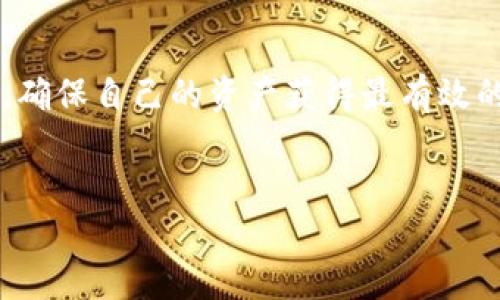 如何处理TP钱包提示病毒问题？立即解决您的困扰！

在数字货币日益普及的今天，TP钱包作为一个重要的数字资产管理工具，为用户提供了方便快捷的交易和资产存储功能。但有时用户可能会遇到TP钱包提示病毒的情况，这不仅会让用户感到困惑和不安，同时也可能影响他们的资产安全。那么，当您发现TP钱包提示病毒时，应该如何处理这类问题呢？在本文中，我们将详细探讨这一问题，帮助您建立起有效的应对策略。

1. 冷静应对，了解提示内容

首先，当您收到TP钱包提示病毒的通知时，不要惊慌。冷静下来，仔细阅读提示内容，了解具体是什么信息在警告您。这可能是由于钱包本身的安全检测、您设备的安全问题，或者是其他恶意软件的干扰。重要的是要判断消息的真伪，避免被虚假信息所误导。

2. 确认TP钱包的正版性

在处理任何安全问题之前，你需要确认自己使用的是TP钱包的正版应用。恶意软件和病毒往往会伪装成正常应用，从而欺骗用户下载。您可以通过访问TP钱包的官方网站或者主流应用商店，确认下载的应用是否为正版。如果您发现使用的应用与官网不符，建议立即卸载，并下载正规应用。

3. 扫描病毒和恶意软件

一旦确认钱包的真实性，接下来您应该立即进行病毒和恶意软件扫描。使用专业的安全软件，对设备进行全盘扫描。这些软件能够检测和清除潜在的病毒、木马等恶意程序。此外，确保您所使用的安全软件是最新版本，这样才能够更有效地识别新出现的威胁。

4. 清理设备缓存和历史数据

有时，TP钱包提示病毒可能是由于设备的缓存或历史数据堆积过多。通过定期清理这些数据，可以有效减少潜在的安全风险。在设置中找到“存储”选项，清除缓存和历史记录。这不仅可以提高设备的运行速度，还有助于系统的安全。

5. 更新应用和操作系统

同时，确保您的TP钱包应用和设备的操作系统都是最新版本。开发者常常会发布更新，以修补漏洞和抵御新出现的威胁。因此，定期检查并更新应用和系统能够有效提高安全性。此外，某些更新可能会增强您钱包的防毒能力，保障您的资产安全。

6. 修改密码，增强安全设置

出于安全考虑，如果您怀疑设备已经受到风险影响，建议您及时修改TP钱包的密码，并启用双重验证功能。选择强密码，并避免使用与其他应用相同的密码，从而降低被攻击的风险。双重验证将为您的账户增加一层保护，即使密码被泄露，也能有效防止未授权访问。

7. 备份重要信息

在处理病毒问题之际，不要忘记定期备份您的重要信息。这包括私钥、助记词、交易记录等。备份可以将这些信息保留在安全的地方，避免因设备损坏或其他问题而导致的资产损失。您可以选择将这些信息存储在加密U盘中，确保安全性。

8. 考虑重装操作系统

如果在实施以上步骤后，TP钱包仍然提示病毒，您可能需要考虑重装设备的操作系统。虽然这个过程会耗费一些时间和精力，但这也是确保设备清洁、消灭潜在威胁的一种有效方式。在进行重装之前，务必做好所有重要数据的备份。

9. 自我学习，提高警惕

通过上述步骤，您应该能够有效处理TP钱包提示病毒的问题。然而，安全的第一步是自我学习和提升警惕。了解网络安全的基本知识，培养安全意识，不随意点击未知链接或下载不明应用。同时，定期查阅关于数字货币钱包的安全提示，保持信息的更新，能够更好地保护您的资产。

10. 寻求专业帮助

如果您遇到了仍旧无法解决的问题，建议寻求专业的咨询或技术支持。许多数字货币社区、交易所及安全公司都有专业的团队来处理这类问题。他们可以提供更全面的支持、建议，帮助您恢复正常使用。

总结

综上所述，TP钱包提示病毒的问题可以通过冷静应对、确认应用的真实性、病毒扫描、系统更新等多种方式来解决。我们在享受数字货币带来的便利时，更要加强安全意识，确保自己的资产获得最有效的保护。希望您在看完本文后，能对如何处理TP钱包提示病毒的问题有更清晰的认识，保护好您的资产安全，从而享受数字货币的乐趣。

TP钱包,病毒处理,数字货币,网络安全/guanjianci
如何处理TP钱包提示病毒问题？立即解决您的困扰！