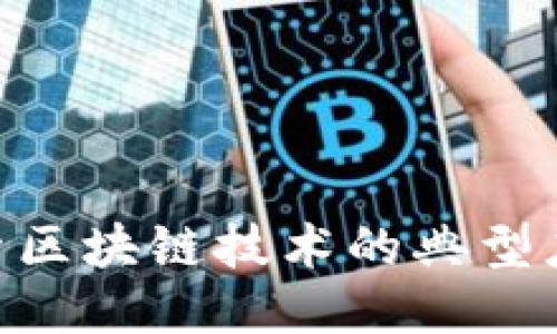 2025必看：探索区块链技术的典型应用与未来趋势