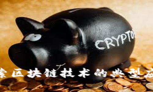 2025必看：探索区块链技术的典型应用与未来趋势
