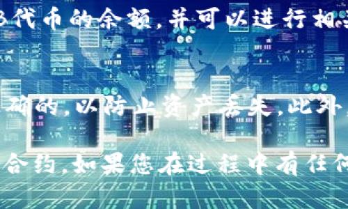 在TP钱包中添加BNB合约相对简单。以下是详细步骤：

步骤一：打开TP钱包
首先，确保您已经安装了TP钱包，打开该应用程序并登录您的账户。

步骤二：访问“资产”页面
在钱包的主页中，点击“资产”选项，以查看您当前的钱包余额和各种代币。

步骤三：添加代币
在“资产”页面中，寻找“添加代币”或“管理代币”的选项。这个选项通常位于页面的右上角或底部。

步骤四：选择合约添加
在“添加代币”页面，您会看到可以选择添加多种代币的选项。在这里，选择“自定义代币”或相似的选项，然后输入BNB的合约地址。

步骤五：输入合约地址
您需要输入BNB的正确合约地址。建议从官方网站或可靠的加密货币市场获取该地址，以确保安全。

步骤六：填写代币信息
除了合约地址，您还需要填写其他信息，例如代币名称（例如BNB）、符号（例如BNB）及小数位数（通常为18）。

步骤七：确认添加
完成上述信息填写后，确认无误后点击“确认”或“添加”按钮.

步骤八：查看余额
添加完成后，返回“资产”页面，您应该能够看到BNB代币的余额，并可以进行相关操作。

注意事项
在进行操作时，一定要确保您输入的合约地址是正确的，以防止资产丢失。此外，建议在进行大额交易前先进行小额测试。

通过以上步骤，您就可以在TP钱包中成功添加BNB合约。如果您在过程中有任何疑问，建议查阅TP钱包的官方指南或社区支持。