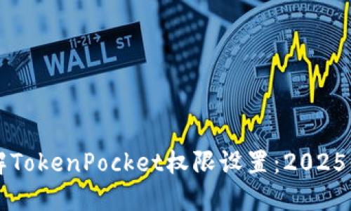 立即了解TokenPocket权限设置：2025必看指南
