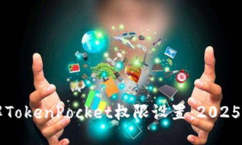 立即了解TokenPocket权限设置：2025必看指南
