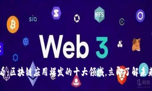 2025必看：区块链应用爆发的十大领域，立即了解未来的趋势！