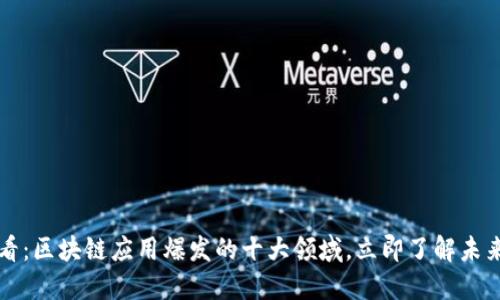 2025必看：区块链应用爆发的十大领域，立即了解未来的趋势！