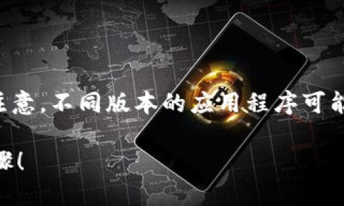 解除TP钱包手机版的授权一般可以通过以下步骤完成。请注意，不同版本的应用程序可能会略有不同，因此您需要根据自己的实际情况做适当调整。

### TP钱包手机版如何快速解除授权？立即参考这些步骤！