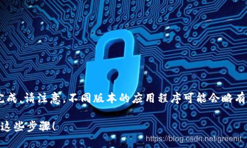 解除TP钱包手机版的授权一般可以通过以下步骤完成。请注意，不同版本的应用程序可能会略有不同，因此您需要根据自己的实际情况做适当调整。

### TP钱包手机版如何快速解除授权？立即参考这些步骤！