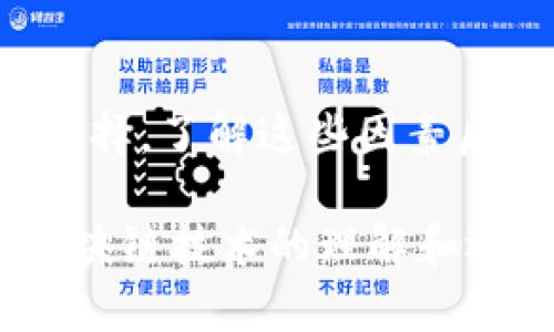 u提t p钱包需要多久/u主要取决于你所使用的平台和具体操作的时机。下面我们将详细探讨这个问题，包括不同因素对提币时间的影响。

提币过程的基本步骤
首先，我们需要了解提币的基本步骤。一般来说，提币的过程包括以下几个步骤：
ol
    li登录你的钱包账户。/li
    li选择提币选项，并输入目标地址和金额。/li
    li确认交易信息并提交。/li
    li等待区块链网络确认。/li
/ol
这些步骤的每一步都有可能影响提币的时间。

区块链网络的繁忙程度
区块链网络的繁忙程度对提币时间有着直接影响。当网络繁忙时，交易确认的时间可能会延长。例如，在高峰时段，由于交易数量激增，可能需要更长的时间来处理队列中的交易。此外，某些网络（例如比特币）在交易高峰期可能会显著放缓，导致提现时间延长。因此，最好的做法是在网络较为空闲时进行提现。

提币金额的影响
其次，提币的金额也可能影响提现的时间。一般来说，大额交易可能需要更多的网络确认，从而导致时间上的延迟。许多平台在设置提现限制上，可能会对大额交易进行额外的审查，这也可能导致时间延迟。因此，如果你计划提现更大的金额，建议提前做好规划，以避免不必要的等待时间。

平台的审核机制
还有一个重要因素是各个平台的审核机制。不同的钱包平台可能有不同的提现审核流程。有些平台会对每一笔提币都进行严格的审核，以防止欺诈或洗钱活动，这可能导致提币时间延长。如果你使用的平台拥有严格的安全机制，那么提现时间可能会更长。因此，了解你所使用平台的提款政策十分重要。

提币手续费的角色
提币手续费也是一个不容忽视的因素。某些平台允许用户选择不同的手续费水平，通常支付更高的手续费会获得更快的交易确认时间。由于高手续费的交易会优先处理，有助于你在忙碌的网络中加快提现速度。因此，在选择提币时，考虑手续费也是一项明智的决定。

到账时间的期待心理
在提现之后，用户通常会对到账时间产生一种期待心理。尽管我们已知晓多种因素可能影响提现时间，但我们仍然希望能尽快看到资金到账。这种心理状态可能会影响我们对平台的总体满意度。因此，选择一个既安全又高效的平台进行提现是至关重要的。

如何提高提币速度
为了提高你的提币速度，以下几点建议可能会有所帮助：首先，选择一个信誉良好、用户评价高的平台；其次，关注网络状况，在交易量较少时进行提现；最后，合理设置手续费，以便在需要时获得更快的处理速度。此外，密切关注平台公告，了解他们的交易处理时间及任何可能影响提现的更新信息。

总结
综上所述，提币所需时间并非一成不变，而是受到多种因素的影响。这些因素包括区块链网络的繁忙程度、提币金额、平台的审核机制以及手续费的选择。了解这些因素后，你可以采取必要的措施来提升你的提币体验，并尽可能缩短提现时间。因此，选择一个合适的时间和方式进行提现，是提高资金流动性的有效策略。

无论你是首次提币，还是经常进行区块链交易，了解提币的流程及其影响因素都是非常重要的。这不仅帮助你更好地管理你的资金，还能提升你对区块链技术的理解和运用能力。希望你在后续的提币过程中，能够顺利快捷。