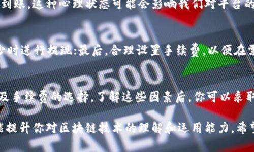 u提t p钱包需要多久/u主要取决于你所使用的平台和具体操作的时机。下面我们将详细探讨这个问题，包括不同因素对提币时间的影响。

提币过程的基本步骤
首先，我们需要了解提币的基本步骤。一般来说，提币的过程包括以下几个步骤：
ol
    li登录你的钱包账户。/li
    li选择提币选项，并输入目标地址和金额。/li
    li确认交易信息并提交。/li
    li等待区块链网络确认。/li
/ol
这些步骤的每一步都有可能影响提币的时间。

区块链网络的繁忙程度
区块链网络的繁忙程度对提币时间有着直接影响。当网络繁忙时，交易确认的时间可能会延长。例如，在高峰时段，由于交易数量激增，可能需要更长的时间来处理队列中的交易。此外，某些网络（例如比特币）在交易高峰期可能会显著放缓，导致提现时间延长。因此，最好的做法是在网络较为空闲时进行提现。

提币金额的影响
其次，提币的金额也可能影响提现的时间。一般来说，大额交易可能需要更多的网络确认，从而导致时间上的延迟。许多平台在设置提现限制上，可能会对大额交易进行额外的审查，这也可能导致时间延迟。因此，如果你计划提现更大的金额，建议提前做好规划，以避免不必要的等待时间。

平台的审核机制
还有一个重要因素是各个平台的审核机制。不同的钱包平台可能有不同的提现审核流程。有些平台会对每一笔提币都进行严格的审核，以防止欺诈或洗钱活动，这可能导致提币时间延长。如果你使用的平台拥有严格的安全机制，那么提现时间可能会更长。因此，了解你所使用平台的提款政策十分重要。

提币手续费的角色
提币手续费也是一个不容忽视的因素。某些平台允许用户选择不同的手续费水平，通常支付更高的手续费会获得更快的交易确认时间。由于高手续费的交易会优先处理，有助于你在忙碌的网络中加快提现速度。因此，在选择提币时，考虑手续费也是一项明智的决定。

到账时间的期待心理
在提现之后，用户通常会对到账时间产生一种期待心理。尽管我们已知晓多种因素可能影响提现时间，但我们仍然希望能尽快看到资金到账。这种心理状态可能会影响我们对平台的总体满意度。因此，选择一个既安全又高效的平台进行提现是至关重要的。

如何提高提币速度
为了提高你的提币速度，以下几点建议可能会有所帮助：首先，选择一个信誉良好、用户评价高的平台；其次，关注网络状况，在交易量较少时进行提现；最后，合理设置手续费，以便在需要时获得更快的处理速度。此外，密切关注平台公告，了解他们的交易处理时间及任何可能影响提现的更新信息。

总结
综上所述，提币所需时间并非一成不变，而是受到多种因素的影响。这些因素包括区块链网络的繁忙程度、提币金额、平台的审核机制以及手续费的选择。了解这些因素后，你可以采取必要的措施来提升你的提币体验，并尽可能缩短提现时间。因此，选择一个合适的时间和方式进行提现，是提高资金流动性的有效策略。

无论你是首次提币，还是经常进行区块链交易，了解提币的流程及其影响因素都是非常重要的。这不仅帮助你更好地管理你的资金，还能提升你对区块链技术的理解和运用能力。希望你在后续的提币过程中，能够顺利快捷。