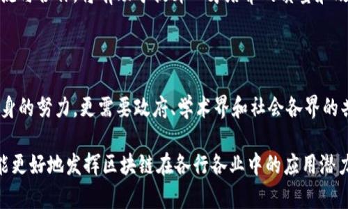 产业区块链的应用前景广阔，但在其发展过程中也面临着多方面的问题。以下是一些关键问题，涉及技术、法律、商业模式和社会影响等多个方面：

### 1. 技术问题

在技术层面，区块链本身的可扩展性是一个主要问题。随着用户的增多和交易量的增加，区块链网络可能会面临性能瓶颈，导致交易速度变慢，用户体验下降。此外，安全性和隐私保护也是关键问题，如何在保证数据透明的同时，保护用户的隐私，是区块链技术需解决的重要挑战。

此外，不同区块链平台之间的互操作性也是一个亟待解决的问题。目前市场上存在多个不同的区块链平台，但它们之间的兼容性和数据交换能力较差，使得跨链应用的落地面临困难。这限制了产业区块链的全面发展和应用。

### 2. 法律与合规性问题

在法律层面，区块链的去中心化特性使得监管变得复杂。现有的法律法规往往难以适应区块链技术的特点，尤其是在数据所有权、智能合约的法律效力、跨境数据流动等方面，存在诸多不确定性。

各国政府对数字资产和区块链技术的态度各不相同，部分国家可能会采取开放的态度，而一些国家则可能会采取严格的监管政策，这给区块链企业的国际化发展带来了挑战。因此，企业在进行区块链项目时，必须深入研究当地法律和政策，确保合规运营。

### 3. 商业模式问题

在商业模式方面，许多区块链项目在前期需要巨额投资，而回报周期较长。投资者对项目的可持续性和盈利能力普遍持谨慎态度。此外，如何有效地将区块链技术与现有业务流程进行整合，是很多企业需要面对的现实问题。

此外，市场上充斥着大量的区块链项目，其中不乏泡沫，这使得投资者在选择合作伙伴或投资项目时面临困难。因此，企业需要在制定商业计划时，考虑市场需求、技术成熟度和合作伙伴的选择，以降低投资风险。

### 4. 社会与文化影响问题

区块链技术的广泛应用还将对社会产生深远的影响。以去中心化取代中心化的模式，可能会显著改变人们的经济活动和社会交往方式。然而，这种转变在短期内可能会带来阵痛，尤其是那些依赖传统中心化体系的行业，将面临较大的冲击。

此外，区块链技术的普及可能会加剧数字鸿沟。对于一些技术水平较低或缺乏互联网接入的人群，他们将可能被排除在新的经济模式之外，因此，促进技术普及和数字素养的提升是一项重要的社会责任。

### 5. 教育与人才培养问题

区块链技术的发展离不开专业的人才支持。然而，目前社会上关于区块链的知识普及相对滞后，专业人才缺乏，这是制约区块链技术落地的重要因素之一。

为此，教育机构和企业需要加强合作，共同开发区块链课程，积极培养具备实践能力的区块链人才。此外，加强业界交流与合作，将有助于提升人才培养的质量和效率，从而推动整个行业的发展。

### 总结

综上所述，产业区块链在技术、法律、商业模式、社会影响与教育等多个方面面临诸多挑战。这些问题不仅需要企业自身的努力，更需要政府、学术界和社会各界的共同协作，才能推动区块链技术的健康发展。

展望未来，尽管挑战与机遇并存，但区块链依然是数字经济转型的重要动力。只有深入理解和积极应对这些问题，才能更好地发挥区块链在各行各业中的应用潜力。
