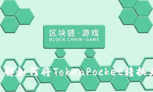 立即了解如何将TokenPocket转换为现金！