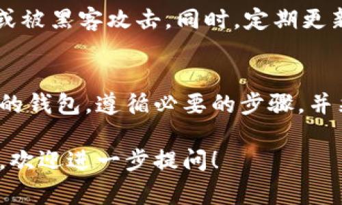 由于“t p钱包”这个术语在不同的情况下可能指代不同的钱包或平台，但通常而言，数字货币钱包允许用户存储、发送和接收数字货币。如果您在问关于如何在一个特定的钱包中兑换或购买币种的过程，以下是一些一般性的步骤和考虑事项：

### 步骤一：选择合适的钱包
在进行数字货币交易之前，确保您使用的钱包支持您希望购买或兑换的币种。市场上有许多钱包选择，包括热钱包（在线钱包）和冷钱包（离线钱包）。选择一个信誉良好的平台是非常重要的。

### 步骤二：注册账号并完成身份验证
大多数钱包都要求用户在进行交易之前进行注册并完成身份验证。这通常包括提供您的电子邮件地址、电话号码，以及可能的身份验证文件（如身份证或护照）。确保您提供的信息准确无误，以免在交易时遇到问题。

### 步骤三：存入法币
在钱包中兑换数字货币之前，您通常需要存入法币（如人民币、美元等）。大多数钱包提供多种存款方式，例如银行转账、信用卡或第三方支付平台。在存入法币的过程中，请仔细阅读所有的手续费用和交易时间。

### 步骤四：选择购买或兑换的币种
在您的钱包成功存入法币后，您可以选择您想要购买或兑换的数字货币。在大多数平台上，您可以通过搜索功能快速找到所需的币种。选择币种后，您会看到当前的市场价格及相关信息。

### 步骤五：确认交易
在确认购买之前，请再次检查币种的当前价格、交易费用和总金额。大部分平台会要求您确认交易信息，以确保您同意进行该笔交易。一旦确认，交易将会执行。

### 步骤六：检查交易状态
完成交易后，您可以在钱包的交易历史页面查看交易状态。不同的数字货币网络有不同的确认时间，通常一旦交易被确认，您的数字货币将会显示在您的钱包余额中。

### 步骤七：安全存储您的数字货币
获得数字货币后，务必妥善管理和保存它们。考虑设置强密码、双重认证以及备份您的钱包信息，以防丢失或被黑客攻击。同时，定期更新您的安全设置，以确保数字资产的安全。

### 总结
数字货币的购买和兑换过程可能会因平台不同而有所差异，但总体流程大致相同。确保您使用的是可信赖的钱包，遵循必要的步骤，并采取措施保护您的资产安全。通过了解这些基本步骤，您可以更有信心地在数字货币市场中进行交易。

以上是一般性指导，具体的操作还是要依据您所用钱包的功能和要求。如果您有更具体的问题或需要帮助，欢迎进一步提问！