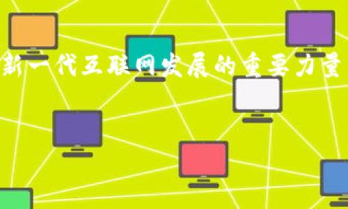 杭州是中国科技和互联网发展的重要城市之一，同时也是区块链技术创新的重要基地。IPFS（InterPlanetary File System）作为一种新型的分布式文件存储协议，近年来在区块链应用中获得越来越多的关注。在杭州，有几个与IPFS相关的项目和公司，以下是一些需要关注的重点。

1. 杭州的IPFS项目与公司

在杭州，多家初创企业和成熟公司正在探索IPFS的应用。这些项目不仅推动了区块链技术的普及，也促进了本地科技产业的发展。

一个比较知名的项目是“Filecoin”，尽管它并不完全等同于IPFS，但它是由IPFS的开发团队开发的。因此，Filecoin与IPFS在技术上有密切的关联，其分布式存储功能在区块链应用中愈发重要。同时，许多杭州的科技公司正在基于Filecoin的技术进行创新。

2. IPFS的核心优势

IPFS作为一种分布式文件系统，其核心优势在于能够有效地存储和分享数据。与传统的互联网协议不同，IPFS通过内容寻址而非位置寻址来查找文件。这意味着即使原文件所在的节点失效，使用相同内容哈希的节点也能找到文件，从而大大提高了数据存储的可靠性。

此外，IPFS还具有去中心化的特性，用户可以在不同的节点上共享数据，从而避免了集中式存储可能带来的安全隐患。这种创新的设计使得IPFS在许多应用场景中得到了广泛的应用，尤其是在数据存储、文件共享、数字资产等领域。

3. 杭州的区块链政策支持

杭州市政府对区块链技术的重视程度不断加深，出台了一系列政策支持相关技术的发展。这为IPFS以及其他区块链项目的成功落地提供了良好的环境。例如，杭州的一些高新技术园区专门设立了区块链发展基金，吸引创业团队加入。政府的扶持政策，不仅体现在资金上，还包括技术支持、人才引进等方面，这些都有助于IPFS相关项目的落地和发展。

4. IPFS的应用场景

IPFS不仅限于存储和共享数据，还可以应用于多种场景。例如，数字内容的存储与分发、去中心化应用（dApp）、消息服务等，都可以利用IPFS来提高效率和安全性。在杭州，一些文娱、金融等行业的企业开始尝试将IPFS应用于实际案例中。

例如，在数字艺术领域，基于IPFS的NFT（非同质化代币）项目正在逐步兴起。艺术家可以将数字作品的元数据存储在IPFS上，并通过区块链实现所有权的确权和流通。这种去中心化的方式，为数字艺术品的交易和收藏提供了新的方式，也为艺术家创造了更多的机会。

5. 社区与合作

IPFS的成功离不开活跃的社区和开发者。有许多社区聚集在杭州，致力于推广IPFS以及其他区块链技术的应用。这些社区通常会定期举办技术交流会、黑客松等活动，旨在吸引更多的开发者和创业者参与进来。

此外，杭州也吸引了一些全球区块链项目的关注。通过与国际项目的合作，杭州的IPFS相关项目有机会借鉴国外的先进经验，进行技术和模式上的创新。这种国际化的视野，不仅为本地企业开拓了更广阔的市场，也提升了杭州在全球区块链领域的影响力。

6. 面临的挑战与未来发展

虽然杭州在IPFS区块链领域的发展前景广阔，但仍面临诸多挑战。一方面，技术的成熟度仍需提升，尤其是在实际应用中如何进一步性能和降低成本，这将直接影响到IPFS在商业上的可行性。另一方面，作为新兴技术，IPFS在法律法规方面仍有待探索和规范，例如知识产权保护、数据安全等问题。

然而，随着技术的不断进步，IPFS在数字经济时代的应用将会越来越广泛。未来，杭州有望通过继续加强政策支持、促进企业合作，进一步加速IPFS及其相关项目的发展。这将不仅为本地的科技创新提供助力，也为全球的区块链应用贡献出更多的杭州智慧。

总结

总的来说，杭州在IPFS区块链领域正展现出强大的潜力和活力。通过多方的努力，未来几年的发展将是充满机遇的。IPFS不仅仅是一个技术方案，更是一个引领新一代互联网发展的重要力量。因此，无论是对于投资者、开发者，亦或是普通用户，关注杭州的IPFS项目动态，都是十分值得的。

IPFS, 杭州, 区块链, 分布式存储/guanjianci
2025必看：杭州的IPFS区块链项目现状与未来展望
