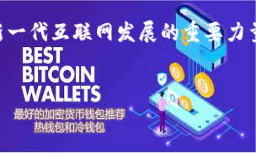杭州是中国科技和互联网发展的重要城市之一，同时也是区块链技术创新的重要基地。IPFS（InterPlanetary File System）作为一种新型的分布式文件存储协议，近年来在区块链应用中获得越来越多的关注。在杭州，有几个与IPFS相关的项目和公司，以下是一些需要关注的重点。

1. 杭州的IPFS项目与公司

在杭州，多家初创企业和成熟公司正在探索IPFS的应用。这些项目不仅推动了区块链技术的普及，也促进了本地科技产业的发展。

一个比较知名的项目是“Filecoin”，尽管它并不完全等同于IPFS，但它是由IPFS的开发团队开发的。因此，Filecoin与IPFS在技术上有密切的关联，其分布式存储功能在区块链应用中愈发重要。同时，许多杭州的科技公司正在基于Filecoin的技术进行创新。

2. IPFS的核心优势

IPFS作为一种分布式文件系统，其核心优势在于能够有效地存储和分享数据。与传统的互联网协议不同，IPFS通过内容寻址而非位置寻址来查找文件。这意味着即使原文件所在的节点失效，使用相同内容哈希的节点也能找到文件，从而大大提高了数据存储的可靠性。

此外，IPFS还具有去中心化的特性，用户可以在不同的节点上共享数据，从而避免了集中式存储可能带来的安全隐患。这种创新的设计使得IPFS在许多应用场景中得到了广泛的应用，尤其是在数据存储、文件共享、数字资产等领域。

3. 杭州的区块链政策支持

杭州市政府对区块链技术的重视程度不断加深，出台了一系列政策支持相关技术的发展。这为IPFS以及其他区块链项目的成功落地提供了良好的环境。例如，杭州的一些高新技术园区专门设立了区块链发展基金，吸引创业团队加入。政府的扶持政策，不仅体现在资金上，还包括技术支持、人才引进等方面，这些都有助于IPFS相关项目的落地和发展。

4. IPFS的应用场景

IPFS不仅限于存储和共享数据，还可以应用于多种场景。例如，数字内容的存储与分发、去中心化应用（dApp）、消息服务等，都可以利用IPFS来提高效率和安全性。在杭州，一些文娱、金融等行业的企业开始尝试将IPFS应用于实际案例中。

例如，在数字艺术领域，基于IPFS的NFT（非同质化代币）项目正在逐步兴起。艺术家可以将数字作品的元数据存储在IPFS上，并通过区块链实现所有权的确权和流通。这种去中心化的方式，为数字艺术品的交易和收藏提供了新的方式，也为艺术家创造了更多的机会。

5. 社区与合作

IPFS的成功离不开活跃的社区和开发者。有许多社区聚集在杭州，致力于推广IPFS以及其他区块链技术的应用。这些社区通常会定期举办技术交流会、黑客松等活动，旨在吸引更多的开发者和创业者参与进来。

此外，杭州也吸引了一些全球区块链项目的关注。通过与国际项目的合作，杭州的IPFS相关项目有机会借鉴国外的先进经验，进行技术和模式上的创新。这种国际化的视野，不仅为本地企业开拓了更广阔的市场，也提升了杭州在全球区块链领域的影响力。

6. 面临的挑战与未来发展

虽然杭州在IPFS区块链领域的发展前景广阔，但仍面临诸多挑战。一方面，技术的成熟度仍需提升，尤其是在实际应用中如何进一步性能和降低成本，这将直接影响到IPFS在商业上的可行性。另一方面，作为新兴技术，IPFS在法律法规方面仍有待探索和规范，例如知识产权保护、数据安全等问题。

然而，随着技术的不断进步，IPFS在数字经济时代的应用将会越来越广泛。未来，杭州有望通过继续加强政策支持、促进企业合作，进一步加速IPFS及其相关项目的发展。这将不仅为本地的科技创新提供助力，也为全球的区块链应用贡献出更多的杭州智慧。

总结

总的来说，杭州在IPFS区块链领域正展现出强大的潜力和活力。通过多方的努力，未来几年的发展将是充满机遇的。IPFS不仅仅是一个技术方案，更是一个引领新一代互联网发展的重要力量。因此，无论是对于投资者、开发者，亦或是普通用户，关注杭州的IPFS项目动态，都是十分值得的。

IPFS, 杭州, 区块链, 分布式存储/guanjianci
2025必看：杭州的IPFS区块链项目现状与未来展望