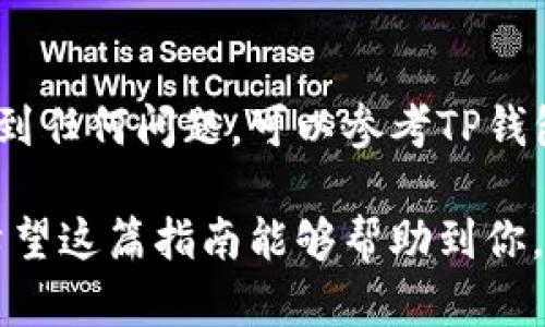 将EOS放入TP钱包（TokenPocket）中需要几个简单的步骤。下面我将详细介绍整个过程。同时，确保你有TP钱包的最新版本并已经成功创建或导入了你的钱包。

步骤一：下载并安装TP钱包
首先，如果你还没有TP钱包，请前往App Store或Google Play商店下载并安装它。TP钱包是一款流行的多链数字资产钱包，支持多种区块链资产管理，包括EOS。

步骤二：创建或导入钱包
在安装完成后，你需要创建一个新钱包或导入一个已存在的钱包。如果你是首次使用，可以选择“创建钱包”并按照指示生成备份助记词。请务必将助记词保存在安全的地方，以防钱包丢失或损坏。

步骤三：获取EOS地址
成功创建或导入钱包后，打开TP钱包并在钱包首页找到EOS资产。点击“添加资产”，然后选择EOS。系统会自动生成一个EOS地址，这是你接收EOS的地址。请确保你复制并保存这个地址。

步骤四：将EOS转入TP钱包
在获取到你的EOS地址后，你可以从其他交易所或钱包转账EOS到你的TP钱包。登陆到相应的交易所或其他钱包，找到转账或发送选项，并填写你的EOS地址。确保仔细核对地址的准确性，以避免资金损失。

步骤五：确认转账状态
在发送EOS后，你可以在TP钱包中查看转账的状态。通常情况下，转账需要一定的时间才能被确认。你可以在钱包中查看交易记录，以确认EOS已经成功到账。

注意事项
在转账过程中，请保持警惕。确保你从可信赖的来源转账，并在进行任何交易时都仔细检查地址。此外，TPS（Transaction Per Second）和网络拥堵程度也可能影响转账的速度和手续费。

总结
将EOS放入TP钱包的过程简单明了，跟随以上步骤，你就能轻松完成。如果你在操作中遇到任何问题，可以参考TP钱包的帮助中心或相关社区以获得更深入的支持。

通过以上步骤，你将能够顺利地将EOS存入TP钱包，实现更安全、便捷的数字资产管理。希望这篇指南能够帮助到你，祝你在数字资产的投资和管理中取得好的成果！