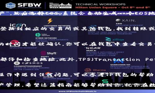 将EOS放入TP钱包（TokenPocket）中需要几个简单的步骤。下面我将详细介绍整个过程。同时，确保你有TP钱包的最新版本并已经成功创建或导入了你的钱包。

步骤一：下载并安装TP钱包
首先，如果你还没有TP钱包，请前往App Store或Google Play商店下载并安装它。TP钱包是一款流行的多链数字资产钱包，支持多种区块链资产管理，包括EOS。

步骤二：创建或导入钱包
在安装完成后，你需要创建一个新钱包或导入一个已存在的钱包。如果你是首次使用，可以选择“创建钱包”并按照指示生成备份助记词。请务必将助记词保存在安全的地方，以防钱包丢失或损坏。

步骤三：获取EOS地址
成功创建或导入钱包后，打开TP钱包并在钱包首页找到EOS资产。点击“添加资产”，然后选择EOS。系统会自动生成一个EOS地址，这是你接收EOS的地址。请确保你复制并保存这个地址。

步骤四：将EOS转入TP钱包
在获取到你的EOS地址后，你可以从其他交易所或钱包转账EOS到你的TP钱包。登陆到相应的交易所或其他钱包，找到转账或发送选项，并填写你的EOS地址。确保仔细核对地址的准确性，以避免资金损失。

步骤五：确认转账状态
在发送EOS后，你可以在TP钱包中查看转账的状态。通常情况下，转账需要一定的时间才能被确认。你可以在钱包中查看交易记录，以确认EOS已经成功到账。

注意事项
在转账过程中，请保持警惕。确保你从可信赖的来源转账，并在进行任何交易时都仔细检查地址。此外，TPS（Transaction Per Second）和网络拥堵程度也可能影响转账的速度和手续费。

总结
将EOS放入TP钱包的过程简单明了，跟随以上步骤，你就能轻松完成。如果你在操作中遇到任何问题，可以参考TP钱包的帮助中心或相关社区以获得更深入的支持。

通过以上步骤，你将能够顺利地将EOS存入TP钱包，实现更安全、便捷的数字资产管理。希望这篇指南能够帮助到你，祝你在数字资产的投资和管理中取得好的成果！