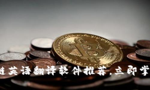 2025必看：区块链英语翻译软件推荐，立即掌握行业前沿技术!