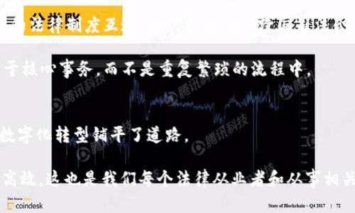   2025必看：区块链司法应用平台全面解析 / 

 guanjianci 区块链,司法,应用平台,技术创新 /guanjianci 

引言
随着科技的迅猛发展，区块链技术作为一种新兴的信息存储与传输方式，逐渐应用于各个领域，其中司法领域的应用更是备受关注。区块链不仅提升了司法流程的透明度和安全性，还为证据的保存与共享、判决书的发布与查询等环节提供了新的可能性。本文将详细探讨当前区块链在司法领域的应用平台以及其所带来的变革，帮助读者更全面地理解这一前沿技术在法律服务中的应用。本文旨在为您开启一扇通往区块链司法应用平台的窗口，让您在2025年以前掌握这些关键的信息。

区块链技术在司法领域的优势
首先，区块链技术以其去中心化、不可篡改和透明性等显著优势，使司法工作得以更高效地进行。具体而言，区块链的去中心化特性，意味着没有单一的管理方或者控制机构，所有参与者均可平等地获取信息，这样就确保了信息的透明性和公正性。这一特性在司法领域尤其重要，因为透明度能够增强公众对司法系统的信任。

其次，区块链具有的不可篡改性，确保了所有记录的审计跟踪和速效存证。例如，任何在区块链上记录的信息，一旦被写入，就无法被修改或删除。这种特点使得证据的完整性得到了保障，为诉讼过程中的证据收集和查验提供了可靠依据。

最后，区块链还能够简化司法程序，降低运行成本。传统司法流程往往涉及多个中介和环节，而借助区块链技术，可以将多个环节整合，减少中介的干预，从而提高效率。例如，合同的签署、执行及履行均可通过智能合约在区块链上自动完成，无需纸质文件或人力审核，节省时间和人力资源。

主要区块链司法应用平台
现如今，全球范围内已经涌现出多个专注于司法领域的区块链应用平台，以下是其中几大重要平台的介绍：

h41. 法律链（LegalChain）/h4
法律链是一个专门为法律行业设计的区块链平台，旨在通过智能合约和去中心化的特性，推动法律服务的数字化转型。该平台允许律师、法官和当事人通过区块链技术进行安全、透明的交互，提升诉讼信息的共享和存证效率。法律链支持在区块链上存储法律文书、合同及判决书等，并且提供多种法律服务的应用接口，方便开发者设计法律服务相关的应用程序。

h42. 公证链（NotarizeChain）/h4
公证链致力于实现公证过程的全面数字化和去中心化。通过该平台，用户可以在区块链上进行文书、公证和认证等操作，确保所有记录的合法性与安全性。公证链还允许用户通过其智能合约功能，快速生成各种公证文件，并能提供全程可追溯的公证服务，减少了公证过程中的人为干预，提升了公证的效率。

h43. 司法链（JusticeChain）/h4
司法链主要面向法院及司法机关，其功能包括案件管理、证据存储、判决书发布等。该平台通过建立区块链审判记录库，确保所有案例的透明性与公开性，增强公众对司法公正的信任。在司法链上，法院的判决书每一条记录均不可更改且可实时共享，使得案件的裁决过程更加清晰、有据可依。此外，司法链还提供了智能合约的功能，实现了判决自动执行，进一步提升了法律执行的效率。

h44. 兰德链（LandChain）/h4
兰德链致力于土地与房地产的司法管理，特别是在产权纠纷和土地使用权等问题的处理上。通过建立一个基于区块链的土地登记系统，兰德链确保了土地权益的透明性和不可篡改性。任何关于土地质量的记录将在该网络上永久存储，任何交易都会被记录并可追溯，防止了土地欺诈和产权纠纷的发生。依托于区块链的高安全性，兰德链为土地交易提供了更可靠的信任基础。

区块链司法平台的未来展望
展望未来，区块链在司法领域的应用将不断深入，技术创新与法律条文的结合将更加紧密。首先，随着区块链技术的不断发展，更多的司法领域将被区块链触及。比如，调解、仲裁等非诉讼纠纷解决机制也将逐步实现数字化并接入区块链，提高其公正性和效率。

其次，各国的法律法规也在不断适应这一新兴技术的变化。未来，伴随着全球对区块链监管的逐步完善，司法领域内的应用将得到更加清晰的法律框架和支持，这将促进更多的区块链应用平台的涌现。同时，不同国家和地区的法律制度互通有无，将有助于跨国司法合作，提升国际法律事务的效率。

再者，随着公众对区块链技术认知的提升和接受度的提高，越来越多的法律服务将借助于区块链平台实现数字化、自动化，从而提升服务质量和客户体验。作为未来司法智能化的重要环节，区块链将帮助法律工作者更专注于核心事务，而不是重复繁琐的流程中。

结论
综上所述，区块链在司法领域的应用平台虽然仍在发展当中，但却展现出了巨大的潜力与价值。法律链、公证链、司法链以及兰德链等平台的出现，不仅在提升司法效率、增强透明度等方面发挥了重要作用，也为法律行业的数字化转型铺平了道路。

随着技术的不断进步和法律环境的日渐完善，区块链技术必将在未来的司法过程中扮演更加重要的角色。我们应当关注这一领域的动态，抓住机遇，让区块链真正实现“科技助力法治”的愿景，让法律服务愈加便捷、公平与高效。这也是我们每个法律从业者和从事相关工作的人的使命，也是推动社会进步的重要一环。