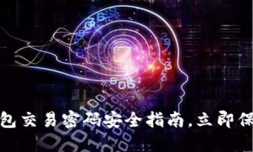 2025必看！tP钱包交易密码安全指南，立即保护你的数字资产
