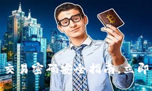 2025必看！tP钱包交易密码安全指南，立即保护你的数字资产