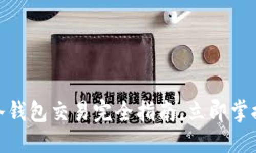2025必看：TP冷钱包交易完全指南，立即掌握安全交易技巧
