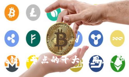 2025必看：区块链加节点的十大应用，立即掌握未来趋势！