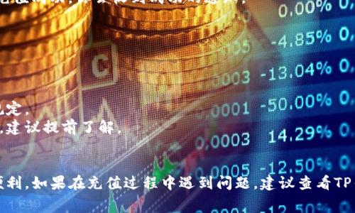 充钱到TP钱包（通常指的是某个数字钱包或支付工具，例如支付宝、微信支付等）可以通过几个简单的步骤来完成。以下是具体的操作方法：

### 1. 下载与注册
如果你还没有TP钱包，首先需要在手机应用商店中下载并安装该应用。安装后，按照提示注册账户。通常需要输入手机号码和验证码，设置一个密码。

### 2. 完成身份认证
为了保证交易安全，大多数钱包都要求用户进行身份认证。这通常包括上传身份证照片、自拍等步骤，以确保账户的安全性和合规性。

### 3. 绑定银行卡
#### a. 进入“我的”或“账户”设置
打开TP钱包，找到“我的”或“账户”设置栏目。

#### b. 选择“绑定银行卡”
在设置中，通常会有“绑定银行卡”或者“添加支付方式”的选项，点击进入。

#### c. 输入银行卡信息
按照提示输入你的银行卡号、银行名称、持卡人姓名等信息。确保信息的准确无误，避免因错误而导致充款失败。

### 4. 充值步骤
#### a. 选择充值方式
在TP钱包的主页或“充值”选项中，选择“充值”或“往钱包里充钱”。

#### b. 选择充值金额
输入你想要充值的金额，确保选择的金额符合TP钱包的充值限制。

#### c. 确认支付
简要检查一下输入的信息，确认无误后，选择你的银行卡进行支付。系统会引导你完成支付的认证步骤，有时需要输入支付密码或接收验证码。

### 5. 完成充值
#### a. 等待确认
支付完成后，系统会处理充值请求，通常在几秒钟到几分钟内即可完成。如果充值成功，你会收到成功的通知。

#### b. 查看余额
返回你的TP钱包主页，可以查看到账户余额已相应增加。

### 6. 注意事项
- **手续费**：有些钱包在充值时可能会收取一定的手续费，注意查看相关规定。
- **充值限额**：不同的支付工具和银行卡可能会有单次或每日的充值限额，建议提前了解。
- **安全性**：确保在可靠的网络环境下进行充值，以防止个人信息泄露。

通过以上步骤，你就可以顺利将人民币充入TP钱包，为你的支付和消费提供便利。如果在充值过程中遇到问题，建议查看TP钱包的官方网站或联系客服获取帮助。希望这些信息能帮助你顺利完成充值！
