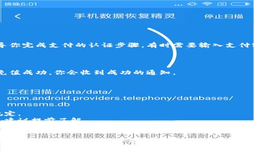 充钱到TP钱包（通常指的是某个数字钱包或支付工具，例如支付宝、微信支付等）可以通过几个简单的步骤来完成。以下是具体的操作方法：

### 1. 下载与注册
如果你还没有TP钱包，首先需要在手机应用商店中下载并安装该应用。安装后，按照提示注册账户。通常需要输入手机号码和验证码，设置一个密码。

### 2. 完成身份认证
为了保证交易安全，大多数钱包都要求用户进行身份认证。这通常包括上传身份证照片、自拍等步骤，以确保账户的安全性和合规性。

### 3. 绑定银行卡
#### a. 进入“我的”或“账户”设置
打开TP钱包，找到“我的”或“账户”设置栏目。

#### b. 选择“绑定银行卡”
在设置中，通常会有“绑定银行卡”或者“添加支付方式”的选项，点击进入。

#### c. 输入银行卡信息
按照提示输入你的银行卡号、银行名称、持卡人姓名等信息。确保信息的准确无误，避免因错误而导致充款失败。

### 4. 充值步骤
#### a. 选择充值方式
在TP钱包的主页或“充值”选项中，选择“充值”或“往钱包里充钱”。

#### b. 选择充值金额
输入你想要充值的金额，确保选择的金额符合TP钱包的充值限制。

#### c. 确认支付
简要检查一下输入的信息，确认无误后，选择你的银行卡进行支付。系统会引导你完成支付的认证步骤，有时需要输入支付密码或接收验证码。

### 5. 完成充值
#### a. 等待确认
支付完成后，系统会处理充值请求，通常在几秒钟到几分钟内即可完成。如果充值成功，你会收到成功的通知。

#### b. 查看余额
返回你的TP钱包主页，可以查看到账户余额已相应增加。

### 6. 注意事项
- **手续费**：有些钱包在充值时可能会收取一定的手续费，注意查看相关规定。
- **充值限额**：不同的支付工具和银行卡可能会有单次或每日的充值限额，建议提前了解。
- **安全性**：确保在可靠的网络环境下进行充值，以防止个人信息泄露。

通过以上步骤，你就可以顺利将人民币充入TP钱包，为你的支付和消费提供便利。如果在充值过程中遇到问题，建议查看TP钱包的官方网站或联系客服获取帮助。希望这些信息能帮助你顺利完成充值！