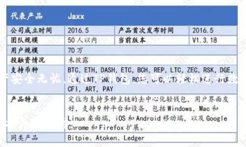 在创建一个新的TP钱包 (Trust Wallet) 的过程中，用户可以享受到安全、便捷的数字货币管理体验。以下是详细步骤和相关信息，帮助您顺利完成这一过程。

何为TP钱包？
TP钱包是一款多功能的数字资产钱包。支持多种区块链和分类资产，包括主流的比特币、以太坊等加密货币。这款钱包以其便捷的用户体验和强大的安全性而受到广泛欢迎。因此，了解如何创建和使用TP钱包对于每一位数字资产投资者来说都是至关重要的。

准备工作
在您开始创建TP钱包之前，确保您有以下的准备工作：
ul
    li一部智能手机（支持Android或iOS系统）/li
    li稳定的互联网连接/li
    li一定量的隐私意识，确保在安全的环境下进行操作/li
/ul

步骤一：下载TP钱包应用
首先，您需要在手机应用商店中搜索“Trust Wallet”并进行下载。如果您使用的是Android设备，您可以从Google Play商店下载；如果您是iOS用户，您可以在App Store中找到该应用。下载完成后，安装并打开应用。

步骤二：创建新的钱包
在打开TP钱包后，您将看到一个欢迎界面。这是您能够选择创建新钱包或导入已有钱包的地方。请点击“创建新钱包”选项。
接下来，您需要同意服务条款和隐私政策。请仔细阅读这些条款以确保您对钱包的使用有充分了解。

步骤三：保存恢复词
一旦您同意条款，TP钱包将生成一组恢复词（通常为12个单词）。这组恢复词在您丢失手机或需要重装应用时，可以帮助您找回钱包的访问权限。因此，务必要将这些词记录在安全的地方，切勿共享给他人。
在您将恢复词记下后，系统会要求您确认这些词的正确顺序。这是为了确保您在未来可以准确地恢复钱包。

步骤四：设置密码
为了提高安全性，您可以设置一个密码。该密码将在每次打开Wallet时要求输入，以保护您的资产。不过，也要确保您能记住它。

步骤五：完成创建流程
在设置完密码后，您的TP钱包将创建完成。您可以通过应用界面查看钱包的主界面，里面会显示您的余额和不同的加密货币选项。您现在可以进行存款、交易、购买NFT等操作。

如何进行钱包的安全设置
为了确保您的TP钱包的安全性，以下是一些推荐的安全设定：
ul
    li启用双重身份验证（2FA）：如果您的TP钱包支持双重身份验证，可为您的账户增加一层额外保护。/li
    li定期更新应用：确保您使用的是TP钱包的最新版本，以避免已知的安全漏洞。/li
    li保持警惕：警惕任何可疑的钓鱼链接和操作，始终确保在正确的官网和APP中进行交易。/li
/ul

如何备份您的TP钱包
备份是保护数字资产的重要步骤。每次您进行重装或换手机时，都可以使用您的恢复词来恢复钱包。
以下是备份步骤：
ul
    li记录恢复词并存放在安全的地方，无论是纸质记录还是加密存储。/li
    li定期更新和检查您的备份，以确保它们的有效性。/li
/ul

如何使用TP钱包进行交易
一旦您创建了TP钱包并进行了备份，您就可以开始使用它进行交易：
ul
    li发送和接收加密货币：点击“发送”按钮，输入接收者的地址及要发送的金额。确认无误后提交。/li
    li购买NFT：在TP钱包中，您可以直接连接到不同的市场（如OpenSea等），进行NFT的购买和存储。/li
/ul

结束语
创建一个新的TP钱包并不复杂，只需遵循上述步骤即可。此外，注意钱包的安全性和备份，确保您的数字资产安全无忧。通过TP钱包，您可以轻松进行数字资产的管理与投资，为您的加密货币旅程奠定良好的基础。

TP钱包, 创建钱包, 数字资产, 加密货币/guanjianci 
注意：以上的步骤适用大多数用户，具体操作可能因应用版本以及设备的不同而有所差异，敬请在使用时保持灵活应对。