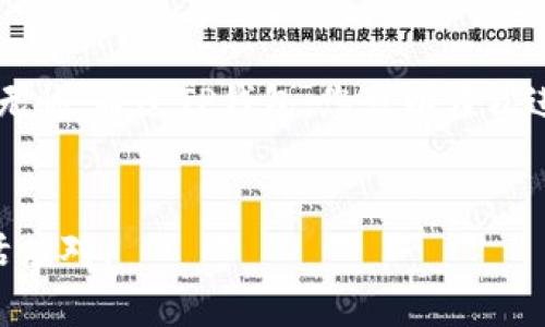 在创建一个新的TP钱包 (Trust Wallet) 的过程中，用户可以享受到安全、便捷的数字货币管理体验。以下是详细步骤和相关信息，帮助您顺利完成这一过程。

何为TP钱包？
TP钱包是一款多功能的数字资产钱包。支持多种区块链和分类资产，包括主流的比特币、以太坊等加密货币。这款钱包以其便捷的用户体验和强大的安全性而受到广泛欢迎。因此，了解如何创建和使用TP钱包对于每一位数字资产投资者来说都是至关重要的。

准备工作
在您开始创建TP钱包之前，确保您有以下的准备工作：
ul
    li一部智能手机（支持Android或iOS系统）/li
    li稳定的互联网连接/li
    li一定量的隐私意识，确保在安全的环境下进行操作/li
/ul

步骤一：下载TP钱包应用
首先，您需要在手机应用商店中搜索“Trust Wallet”并进行下载。如果您使用的是Android设备，您可以从Google Play商店下载；如果您是iOS用户，您可以在App Store中找到该应用。下载完成后，安装并打开应用。

步骤二：创建新的钱包
在打开TP钱包后，您将看到一个欢迎界面。这是您能够选择创建新钱包或导入已有钱包的地方。请点击“创建新钱包”选项。
接下来，您需要同意服务条款和隐私政策。请仔细阅读这些条款以确保您对钱包的使用有充分了解。

步骤三：保存恢复词
一旦您同意条款，TP钱包将生成一组恢复词（通常为12个单词）。这组恢复词在您丢失手机或需要重装应用时，可以帮助您找回钱包的访问权限。因此，务必要将这些词记录在安全的地方，切勿共享给他人。
在您将恢复词记下后，系统会要求您确认这些词的正确顺序。这是为了确保您在未来可以准确地恢复钱包。

步骤四：设置密码
为了提高安全性，您可以设置一个密码。该密码将在每次打开Wallet时要求输入，以保护您的资产。不过，也要确保您能记住它。

步骤五：完成创建流程
在设置完密码后，您的TP钱包将创建完成。您可以通过应用界面查看钱包的主界面，里面会显示您的余额和不同的加密货币选项。您现在可以进行存款、交易、购买NFT等操作。

如何进行钱包的安全设置
为了确保您的TP钱包的安全性，以下是一些推荐的安全设定：
ul
    li启用双重身份验证（2FA）：如果您的TP钱包支持双重身份验证，可为您的账户增加一层额外保护。/li
    li定期更新应用：确保您使用的是TP钱包的最新版本，以避免已知的安全漏洞。/li
    li保持警惕：警惕任何可疑的钓鱼链接和操作，始终确保在正确的官网和APP中进行交易。/li
/ul

如何备份您的TP钱包
备份是保护数字资产的重要步骤。每次您进行重装或换手机时，都可以使用您的恢复词来恢复钱包。
以下是备份步骤：
ul
    li记录恢复词并存放在安全的地方，无论是纸质记录还是加密存储。/li
    li定期更新和检查您的备份，以确保它们的有效性。/li
/ul

如何使用TP钱包进行交易
一旦您创建了TP钱包并进行了备份，您就可以开始使用它进行交易：
ul
    li发送和接收加密货币：点击“发送”按钮，输入接收者的地址及要发送的金额。确认无误后提交。/li
    li购买NFT：在TP钱包中，您可以直接连接到不同的市场（如OpenSea等），进行NFT的购买和存储。/li
/ul

结束语
创建一个新的TP钱包并不复杂，只需遵循上述步骤即可。此外，注意钱包的安全性和备份，确保您的数字资产安全无忧。通过TP钱包，您可以轻松进行数字资产的管理与投资，为您的加密货币旅程奠定良好的基础。

TP钱包, 创建钱包, 数字资产, 加密货币/guanjianci 
注意：以上的步骤适用大多数用户，具体操作可能因应用版本以及设备的不同而有所差异，敬请在使用时保持灵活应对。