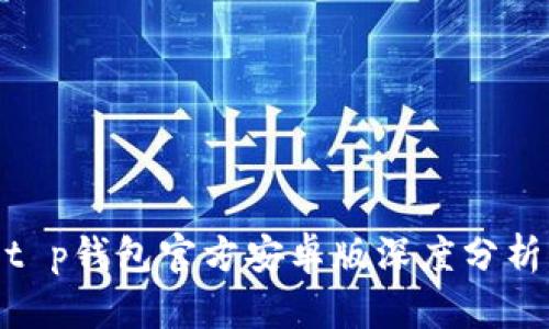 2025必看：t p钱包官方安卓版深度分析与使用指南