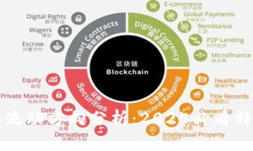 区块链流动方向分析：2025必看特征揭秘