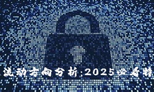 区块链流动方向分析：2025必看特征揭秘