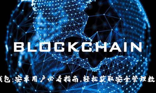 立即下载TP钱包：安卓用户必看指南，轻松获取安全管理数字资产的利器