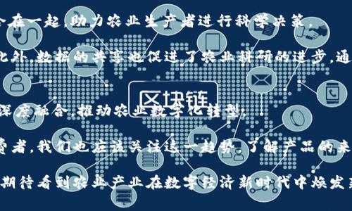 区块链在农业中的应用：2025必看的前沿技术

区块链, 农业, 供应链管理, 食品安全/guanjianci

引言：区块链技术的崛起与影响
随着科技的不断发展，区块链作为一项颠覆性技术，正在各行各业中展现出其独特的潜力和价值。尤其是在农业领域，区块链技术的应用正逐渐被各国农业生产者所认可和重视。2025年，对于农业领域来说，区块链的影响无疑将更加深远。因此，了解区块链在农业中的具体应用，不仅是行业从业者的一种责任，也是普通消费者关注食品来源和安全的需求。

区块链在农业供应链管理中的应用
农业供应链是一个复杂而多变的系统，涉及到从土地耕作、收获、加工，到运输和销售的多个环节。区块链技术通过其去中心化和不可篡改的特性，能够有效地解决传统供应链中信息不对称、责任模糊和追溯困难等问题。

通过区块链，可以实时记录每一个环节的数据，包括作物的生长环境、施肥和用药记录、运输状态等等。这种透明的信息流使得消费者可以清楚地追溯到产品的来源，增强了对食品安全的信任。此外，区块链还可以减少中间环节的参与者，从而降低成本，提高效率。

提升食品安全：风险管理的新利器
食品安全问题是近年来备受关注的热点话题，尤其是在全球化贸易背景下，假冒伪劣商品和食品安全问题频频出现。而区块链技术为解决这一难题提供了新的思路。每一笔交易和每一项操作都被记录在区块链上，任何人都无法篡改。这种特性使得一旦发生食品安全问题，就能快速追踪到问题源头，及时采取措施，从而保障消费者的健康与安全。

例如，在一起由于农药残留引发的食品安全事件中，相关企业通过区块链技术迅速定位到受到污染的农田，从而及时进行整改，避免更大范围的安全隐患。这种快速响应的能力在传统供应链中是难以实现的。

智能合约：高效透明的交易方式
智能合约是区块链技术的一大创新，为农业交易提供了更为高效和透明的方式。在传统农业交易中，信息的不对称常常导致交易双方的信任危机。而通过智能合约，双方在达成协议时，就可以将交易条件写入合约中，并在交易达成时自动执行，大大提高了交易的安全性和透明度。

例如，当农产品达到一定质量标准并被运输到指定地点后，智能合约便会自动释放付款。这不仅保障了卖方的权益，同时也让买方感受到安全感。此外，智能合约的执行过程是自动的，减少了人工干预和操作失误的可能性，从而提高了整个贸易过程的效率和准确性。

农业金融：解锁融资新机会
农业融资一直以来是一个技术和资金壁垒较高的领域。许多小型农户在面对银行或金融机构时，往往因缺乏信用记录或抵押物而被拒之门外。而区块链提供了一种新的融资机制，使得融资流程更加透明和便捷。

通过在区块链上记录和储存农户的生产数据和信用信息，金融机构可以更准确地评估农户的信用风险，进行贷款审批。同时，农户也可以通过智能合约与金融机构达成贷款协议，实现资金的快速到位。这一新方式有效降低了融资难度，为更多的农户提供了支持。

增强农业生产效率：数据驱动的决策支持
区块链技术的另一大应用是其提供的数据分析能力。农业生产的复杂性要求决策必须依赖大量实时数据的支持，而区块链能将这些数据有序且安全地结合在一起，助力农业生产者进行科学决策。

通过收集和分析从土壤、气候到市场需求等各类数据，农业生产者能够精准判断最佳的种植时机、选择适合的农作物，从而显著提升生产效率和经济收益。此外，数据的共享也促进了农业科研的进步，通过区块链平台，科研人员可以更方便地获取农民的数据，从而开展更加深入的研究和分析。

结语：展望未来的农业与区块链融合
随着技术的持续进步和市场需求的日益增长，区块链在农业领域的应用前景广阔。未来，我们可能会看到更多国家和地区积极探索区块链技术在农业中的深度融合，推动农业数字化转型。

尽管区块链的应用依然面临一些挑战，如技术的普及、标准的制定、以及各方的共同协作等，但这一技术无疑正在为全球农业的发展注入新的活力。作为消费者，我们也应该关注这一趋势，了解产品的来源和安全性，推动整个社会对食品安全和农业可持续发展的关注。

因此，无论你是农业从业者，还是普通消费者，区块链在农业中的应用都将在未来的日子里深刻影响我们的生活和选择。此外，随着区块链技术的进步，我们期待看到农业产业在数字经济新时代中焕发新的活力与生命力。