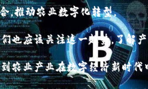 区块链在农业中的应用：2025必看的前沿技术

区块链, 农业, 供应链管理, 食品安全/guanjianci

引言：区块链技术的崛起与影响
随着科技的不断发展，区块链作为一项颠覆性技术，正在各行各业中展现出其独特的潜力和价值。尤其是在农业领域，区块链技术的应用正逐渐被各国农业生产者所认可和重视。2025年，对于农业领域来说，区块链的影响无疑将更加深远。因此，了解区块链在农业中的具体应用，不仅是行业从业者的一种责任，也是普通消费者关注食品来源和安全的需求。

区块链在农业供应链管理中的应用
农业供应链是一个复杂而多变的系统，涉及到从土地耕作、收获、加工，到运输和销售的多个环节。区块链技术通过其去中心化和不可篡改的特性，能够有效地解决传统供应链中信息不对称、责任模糊和追溯困难等问题。

通过区块链，可以实时记录每一个环节的数据，包括作物的生长环境、施肥和用药记录、运输状态等等。这种透明的信息流使得消费者可以清楚地追溯到产品的来源，增强了对食品安全的信任。此外，区块链还可以减少中间环节的参与者，从而降低成本，提高效率。

提升食品安全：风险管理的新利器
食品安全问题是近年来备受关注的热点话题，尤其是在全球化贸易背景下，假冒伪劣商品和食品安全问题频频出现。而区块链技术为解决这一难题提供了新的思路。每一笔交易和每一项操作都被记录在区块链上，任何人都无法篡改。这种特性使得一旦发生食品安全问题，就能快速追踪到问题源头，及时采取措施，从而保障消费者的健康与安全。

例如，在一起由于农药残留引发的食品安全事件中，相关企业通过区块链技术迅速定位到受到污染的农田，从而及时进行整改，避免更大范围的安全隐患。这种快速响应的能力在传统供应链中是难以实现的。

智能合约：高效透明的交易方式
智能合约是区块链技术的一大创新，为农业交易提供了更为高效和透明的方式。在传统农业交易中，信息的不对称常常导致交易双方的信任危机。而通过智能合约，双方在达成协议时，就可以将交易条件写入合约中，并在交易达成时自动执行，大大提高了交易的安全性和透明度。

例如，当农产品达到一定质量标准并被运输到指定地点后，智能合约便会自动释放付款。这不仅保障了卖方的权益，同时也让买方感受到安全感。此外，智能合约的执行过程是自动的，减少了人工干预和操作失误的可能性，从而提高了整个贸易过程的效率和准确性。

农业金融：解锁融资新机会
农业融资一直以来是一个技术和资金壁垒较高的领域。许多小型农户在面对银行或金融机构时，往往因缺乏信用记录或抵押物而被拒之门外。而区块链提供了一种新的融资机制，使得融资流程更加透明和便捷。

通过在区块链上记录和储存农户的生产数据和信用信息，金融机构可以更准确地评估农户的信用风险，进行贷款审批。同时，农户也可以通过智能合约与金融机构达成贷款协议，实现资金的快速到位。这一新方式有效降低了融资难度，为更多的农户提供了支持。

增强农业生产效率：数据驱动的决策支持
区块链技术的另一大应用是其提供的数据分析能力。农业生产的复杂性要求决策必须依赖大量实时数据的支持，而区块链能将这些数据有序且安全地结合在一起，助力农业生产者进行科学决策。

通过收集和分析从土壤、气候到市场需求等各类数据，农业生产者能够精准判断最佳的种植时机、选择适合的农作物，从而显著提升生产效率和经济收益。此外，数据的共享也促进了农业科研的进步，通过区块链平台，科研人员可以更方便地获取农民的数据，从而开展更加深入的研究和分析。

结语：展望未来的农业与区块链融合
随着技术的持续进步和市场需求的日益增长，区块链在农业领域的应用前景广阔。未来，我们可能会看到更多国家和地区积极探索区块链技术在农业中的深度融合，推动农业数字化转型。

尽管区块链的应用依然面临一些挑战，如技术的普及、标准的制定、以及各方的共同协作等，但这一技术无疑正在为全球农业的发展注入新的活力。作为消费者，我们也应该关注这一趋势，了解产品的来源和安全性，推动整个社会对食品安全和农业可持续发展的关注。

因此，无论你是农业从业者，还是普通消费者，区块链在农业中的应用都将在未来的日子里深刻影响我们的生活和选择。此外，随着区块链技术的进步，我们期待看到农业产业在数字经济新时代中焕发新的活力与生命力。