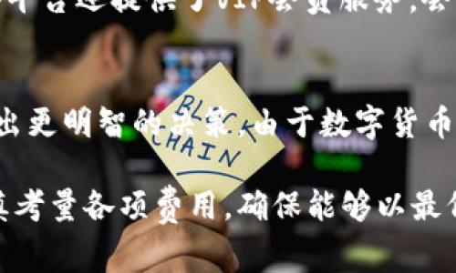 关于“TP钱包转TP钱包是否收费”的问题，具体情况会依据不同因素而有所不同，例如钱包的设置、转账金额以及网络状态等。一般来说，转账到同一钱包提供商内的账户，通常会有较低的或甚至免手续费的设置。但具体费用和政策可能因时间、地区和平台的不同而变化。

在进一步探讨这个问题之前，我们需要首先了解一下TP钱包的基本概念和使用场景。以下是一些相关的信息。

TP钱包概述
TP钱包是一种数字货币钱包，广泛用于存储和管理加密货币。用户可以通过TP钱包进行存款、转账和兑换等操作。随着越来越多的人开始接触和使用加密货币，数字钱包的需求显著上升，TP钱包凭借便捷的操作和安全的机制受到用户喜爱。

转账手续费的构成
在讨论TP钱包转账是否收费之前，我们需要了解转账手续费的构成。一般来说，手续费由两部分组成：第一部分是平台的固定收费，第二部分是区块链网络的手续费。固定收费通常由钱包服务商设定，而网络手续费则是根据区块链的拥堵程度和交易量来动态变化的。

同一钱包之间的转账
在TP钱包中，同一钱包之间的转账通常会更为便捷，费用相对较低。有些情况下，平台可能会推出活动，允许用户在特定的时间段内进行免手续费转账。此外，由于同一平台内的转账通常不需要经过区块链确认，因此交易速度也相对较快。但是，这并不代表所有情况下转账都是免费的，用户在进行转账前务必要详细查看平台的相关费用说明。

跨平台转账的费用
另外，如果是跨平台转账，手续费通常会高一些。由于涉及到不同钱包之间的转账，这不仅包括平台的费用，还有链上交易的费用。因此在选择进行跨平台转账时，要特别留意手续费的高低，以免给自己造成不必要的损失。

如何减少转账费用
用户在使用TP钱包转账时，可以采取一些策略来减少转账费用。例如，可以选择在网络交易量较低的时间进行转账，从而享受较低的网络手续费。此外，某些平台还提供了VIP会员服务，会员用户在转账时将享受更低的费用，甚至可以享受零手续费转账服务。

总结
总的来说，TP钱包转账收费的具体情况因多种因素而异。在进行转账操作之前，用户应详细查阅平台的相关政策，了解当前可能的费用和优惠活动，以便做出更明智的决策。由于数字货币市场变化迅速，用户也应保持对行业动态的关注，以便及时调整自己的转账策略。

综上所述，TP钱包转账是否收费的问题并没有一个统一的答案，具体的费用情况应以用户所在钱包的最新政策为准。在进行任何转账操作时，用户都应谨慎考量各项费用，确保能够以最低的成本完成交易。