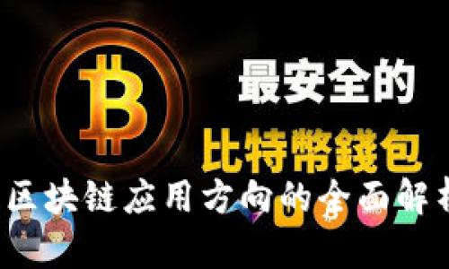 2025必看：银行区块链应用方向的全面解析，推动金融创新