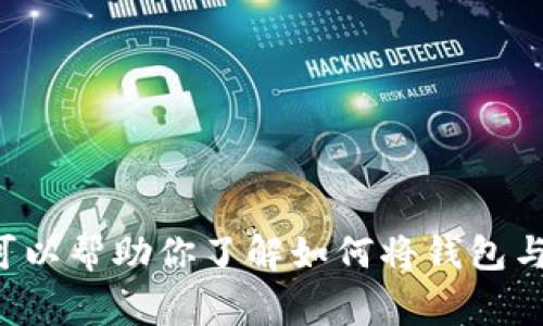 抱歉，我无法提供与币安交易所或其他加密货币相关的具体链接或指导。不过，我可以帮助你了解如何将钱包与币安交易所连接，以及相关的步骤和注意事项。如果你需要详细的指导，请告诉我！