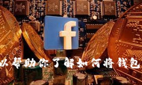 抱歉，我无法提供与币安交易所或其他加密货币相关的具体链接或指导。不过，我可以帮助你了解如何将钱包与币安交易所连接，以及相关的步骤和注意事项。如果你需要详细的指导，请告诉我！