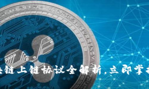 2025必看：区块链上链协议全解析，立即掌握未来科技趋势
