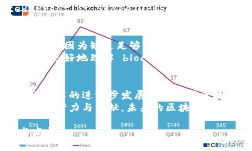 区块链技术自问世以来，因其透明性、安全性和去中心化的特点，在多个领域得到了广泛的关注与应用。然而，随着技术的不断发展，区块链也面临着一系列创新问题。本文将深入探讨这些问题，并提供一些可能的解决方案。

1. 可扩展性问题
可扩展性是区块链技术面临的一个关键挑战。如今，尤其是以太坊和比特币等主流公链在处理交易时，常常会遭遇网络拥堵，导致交易确认时间延长和手续费上涨。因此，如何提高交易处理速度和网络性能是开发者必须面对的重要问题。
为了解决这一问题，许多团队已经开始探索多种解决方案。例如，分层协议（如闪电网络）和侧链技术不仅可以减轻主链的负担，还可以实现更高效的交易处理。此外，提高共识机制的效率，如通过采用权益证明（PoS）替代工作量证明（PoW），也能有效提升区块链的可扩展性。

2. 安全性与隐私问题
尽管区块链的去中心化特性增强了系统的安全性，但这并不意味着其完全免疫于攻击。智能合约的漏洞、51%攻击等问题仍然存在。因此，如何在保证开放性的同时提升区块链的安全性，是一种亟待解决的创新挑战。
为了提高安全性，许多项目开始采用更为复杂的智能合约审计机制与形式化验证技术。此外，隐私保护也日益成为一大关注焦点。为了保护用户的身份信息，许多区块链平台开始提出零知识证明等隐私保护技术，使得用户在交易时能够保护自己的隐私，而无需泄露真实身份。

3. 法规与合规性问题
随着区块链技术的逐渐成熟，全球各国的监管环境也在不断变化。许多国家对于初创项目及数字货币的监管政策尚不明确，而与之伴随的是一个充满挑战的合规性问题。为了在法律范围内开展区块链创新，各项目团队需时刻关注本国及海外市场的法规动向。
例如，一些国家逐渐开始设立专门的区块链监管机构，提供相关指导和治理框架，以帮助企业在合规的前提下继续创新。此外，像去中心化金融（DeFi）等新兴领域的快速发展也促使监管政策迅速迭代，企业需要不断调整策略以顺应变化的政策环境。

4. 能源消耗问题
矿业所需的能源消耗是目前区块链最为争议的现实之一，尤其是以比特币为代表的PoW机制，因其庞大的计算需求所导致的高能耗已引发广泛关注。如何区块链的能源使用，成为了研究者和开发者的重要课题。
为了解决这个问题，许多项目正在积极探索更为环保的共识机制，例如比特币的替代方案：权益证明（PoS）和Delegated Proof of Stake（DPoS）等机制，它们在保证系统安全性的同时，大幅降低了能源需求。

5. 用户体验与教育问题
虽然区块链技术日渐成熟，但离普通用户的生活仍有一段距离。用户对区块链应用的认识和理解仍显不足，导致许多潜在用户因为缺乏足够的信息和教育而迟迟不愿意使用区块链产品。因此，如何提高用户体验和加强用户教育势在必行。
一些项目正在采用更为直观的界面设计和用户交互，以降低使用门槛，同时还在积极提供教育资源和社群支持，以帮助用户更好地理解 blockchain 的工作原理与应用场景。这种以用户为中心的设计思路不仅能吸引用户，也能提升整体生态的活跃程度。

总结
虽然区块链的创新问题众多且复杂，但通过不断的研究和探索，各种潜在的解决方案也在不断涌现。我们有理由相信，随着技术的进一步发展与社会对区块链认识的加深，这些问题将逐步得到解决，区块链将迎来更加光明的未来。
总体而言，区块链的创新与发展，并非一朝一夕之功，而是一个长期的探索过程。每一个问题的解决都需要全球开发者的共同努力与贡献。未来的区块链世界，将因这些不断的创新而更加丰富与多彩。 

这就是关于区块链创新问题的深入探讨，期待这些问题通过技术创新与合作能够得到逐步解决，推动整个行业的进步与发展。