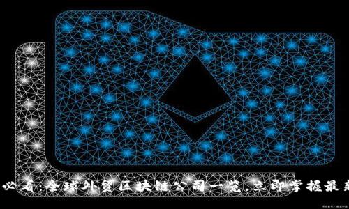 2025必看：全球外贸区块链公司一览，立即掌握最新动态
