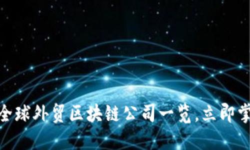2025必看：全球外贸区块链公司一览，立即掌握最新动态