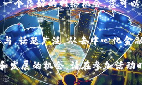 今日的区块链活动内容丰富，涵盖了不同的会议、研讨会、代币发布、以及各类社区活动。以下是一些可能的区块链活动的范例，您可以根据具体情况参考：

### 1. 区块链大会
今天，一场国际区块链大会将在本地的会议中心举行，集合了全球顶尖的行业专家和学者。他们将探讨区块链技术的未来发展趋势，包括如何在金融、供应链、以及数字身份等领域进行更好的应用。

### 2. 区块链培训讲座
如果你对区块链技术感兴趣，可以参加今天的培训讲座。讲座将由行业资深专家主持，内容包括区块链的基本原理、技术架构以及在商业中的应用案例，适合初学者和有经验的人士。

### 3. ICO（首次代币发行）发布会
今日有几场ICO发布会，让投资者了解新兴项目并有机会参与早期投资。这些项目涉及多个行业，包括游戏、医疗和社会责任项目，吸引了不少投资者的关注。

### 4. 区块链社区聚会
各地的区块链社区将举行聚会，成员们可以相互交流，分享他们的经验和见解。这是一个良好的网络机会，您可以结识到志同道合的朋友，并扩大您的专业联系。

### 5. 持续的在线研讨会
此外，还有一些在线研讨会正在线上进行，即便你不能亲自到场，也可以通过直播参与。话题广泛，从去中心化金融（DeFi）到非同质化代币（NFT）的未来发展。

无论你是区块链的新手，还是经验丰富的参与者，今天的活动为你提供了许多学习和发展的机会。请在参加活动时积极提问，互动交流，这将大大提高你对这一新兴领域的理解和掌握。